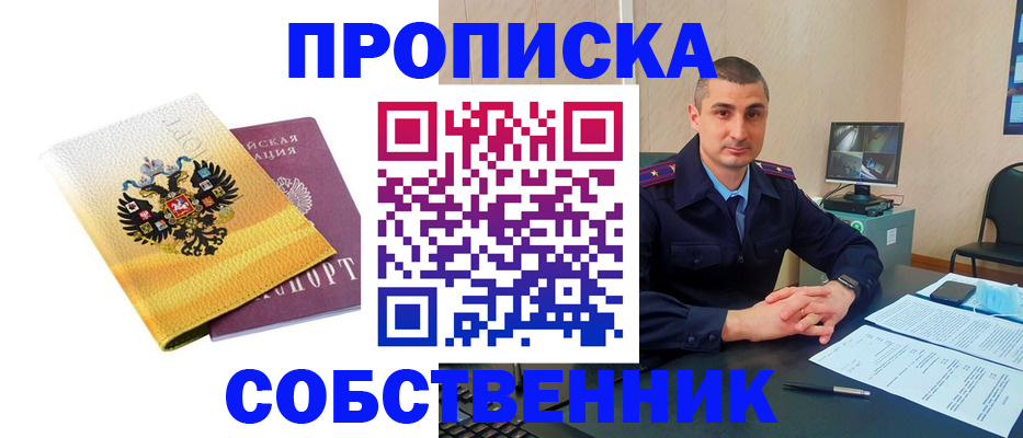 прописка от собственника в Краснокаменске